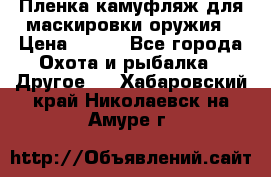 Пленка камуфляж для маскировки оружия › Цена ­ 750 - Все города Охота и рыбалка » Другое   . Хабаровский край,Николаевск-на-Амуре г.